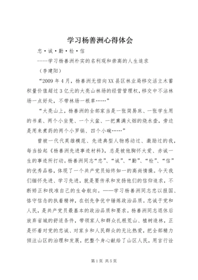 学习杨善洲心得体会_1 (5).docx