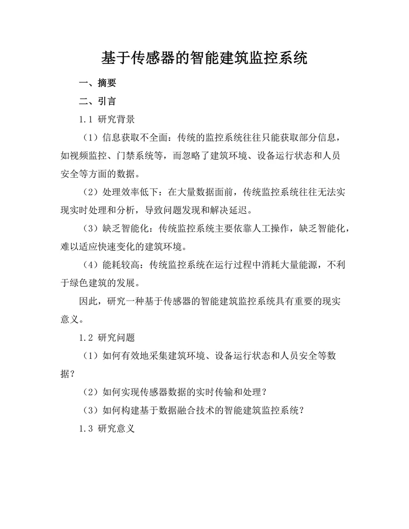 基于传感器的智能建筑监控系统