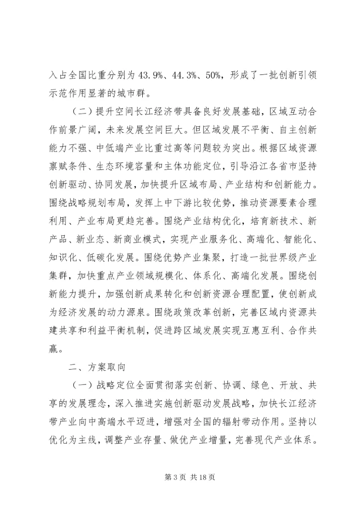 长江经济带创新驱动产业转型升级方案全文.docx
