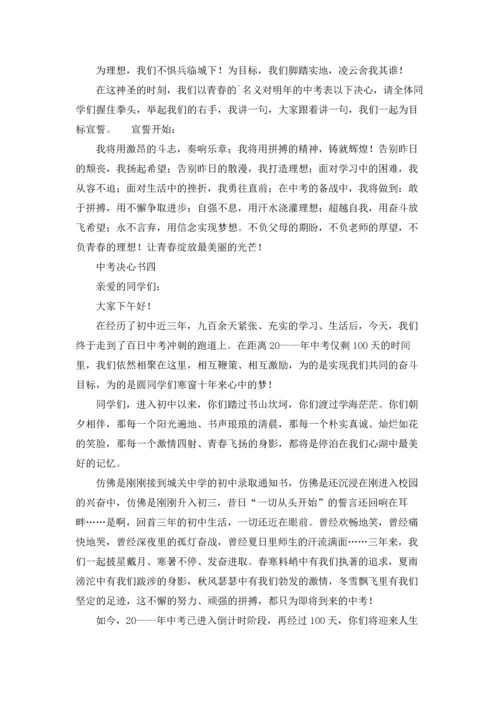 初中奋战中考决心书10篇.docx