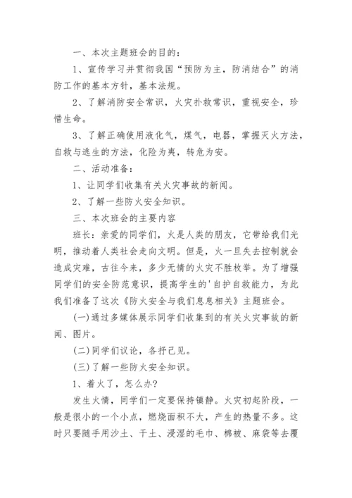 消防安全主题班会教案【通用8篇】.docx