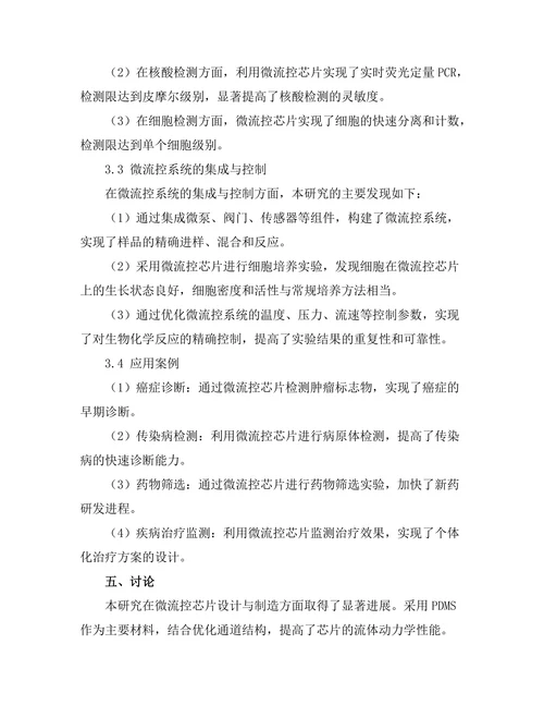 微流控技术在生物医学中的应用前景