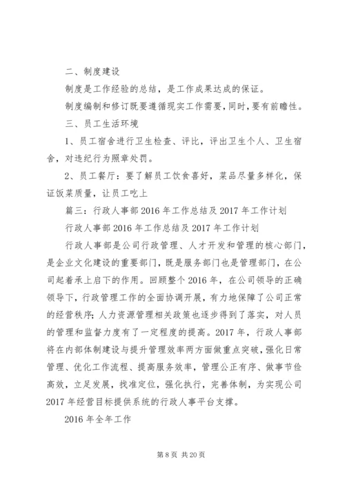 篇一：行政人事部XX年度工作总结及20XX年工作计划 (3).docx