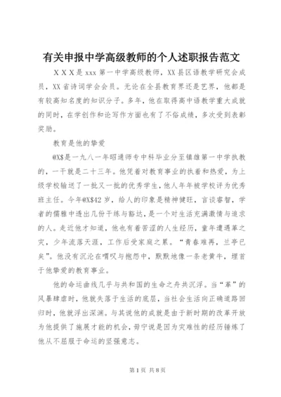 有关申报中学高级教师的个人述职报告范文.docx