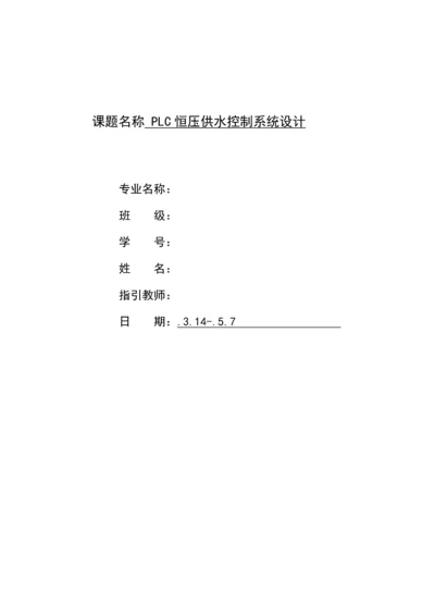 基于PLC的变频恒压供水系统综合设计(2).docx