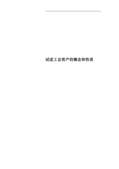 试述工会资产的概念和性质