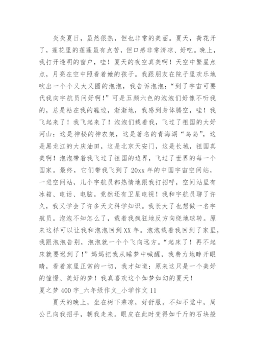 夏之梦400字_六年级作文_小学作文.docx