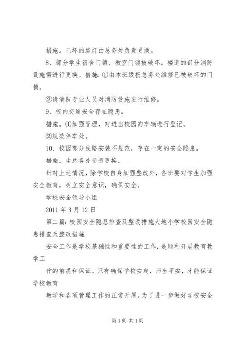 学校园安全隐患排查整改措施.docx