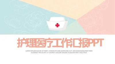 简约大方护理医疗工作汇报动态PPT模板