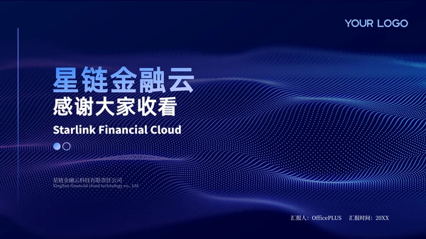 蓝色科技金融行业商务风PPT模板