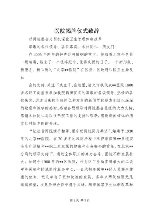 医院揭牌仪式致辞 (7).docx