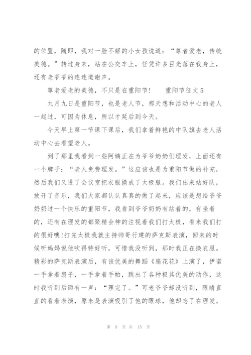 重阳节征文范文（8篇）.docx