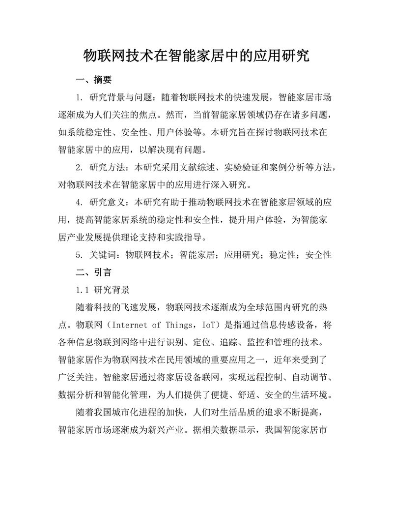 物联网技术在智能家居中的应用研究