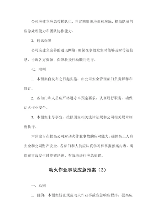 动火作业事故应急预案.docx