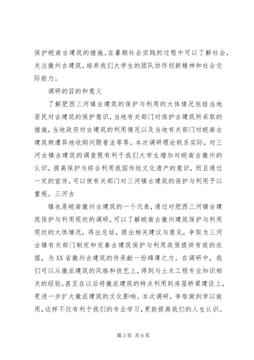 古建筑调研报告 (4).docx