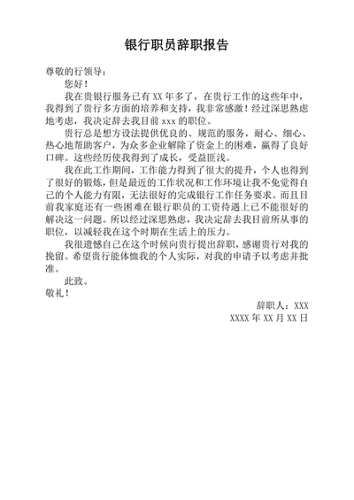银行职员辞职报告