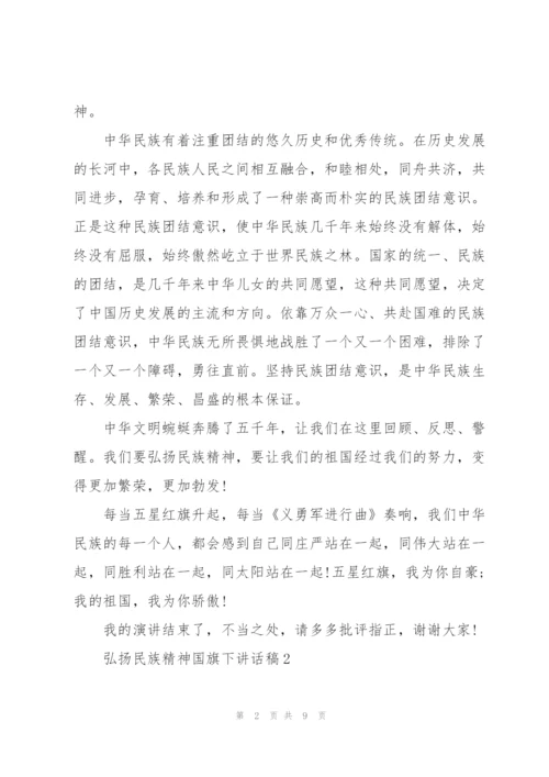 弘扬民族精神国旗下讲话稿范文.docx