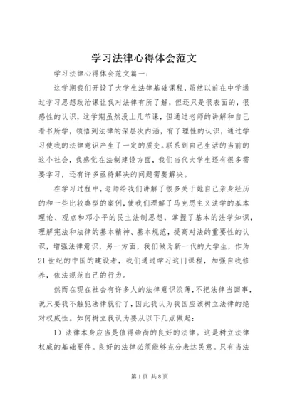 学习法律心得体会范文 (2).docx