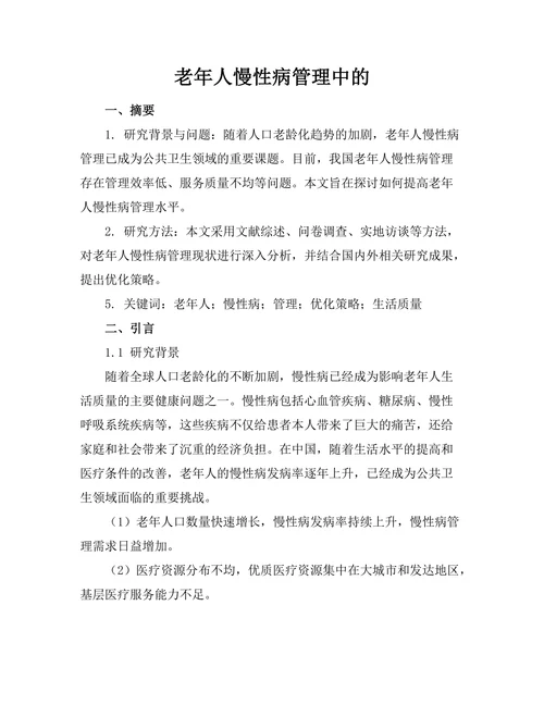 老年人慢性病管理中的