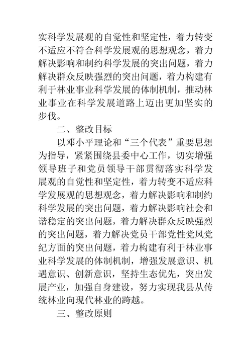 县林业局学习实践科学发展观整改落实方案