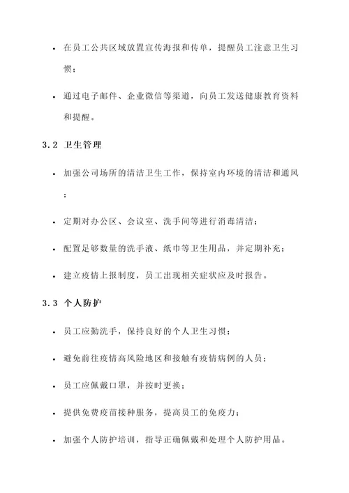 公司出血热防控方案