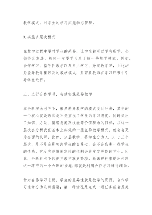 浅析高中数学课堂差异教学.docx