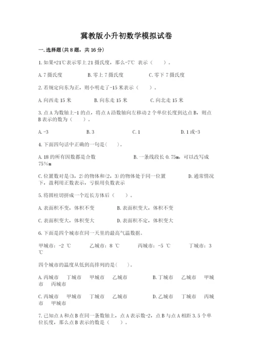 冀教版小升初数学模拟试卷带答案（培优b卷）.docx