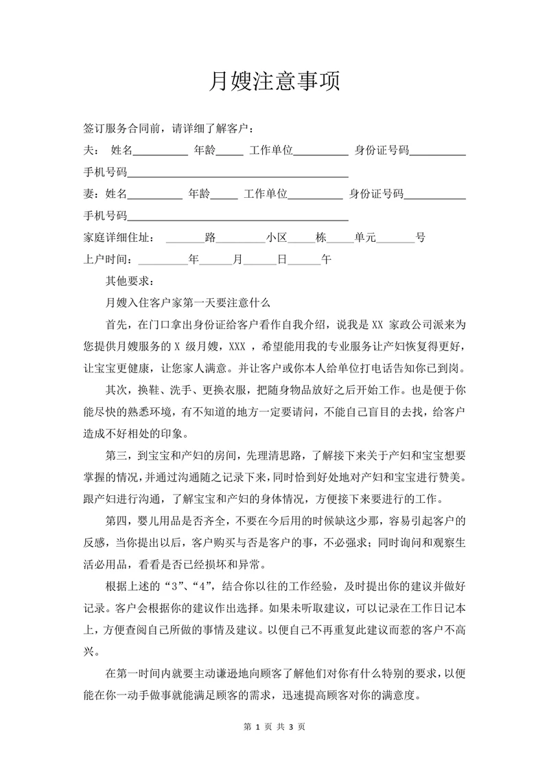 月嫂注意事项