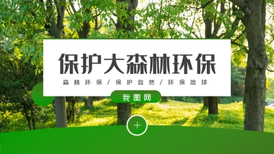 环境保护生态森林森业PPT动态模板
