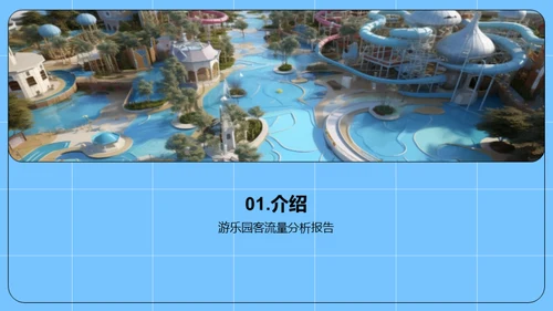 游乐园客流增长解密