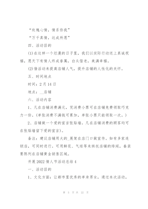 开展2022情人节活动总结10篇.docx