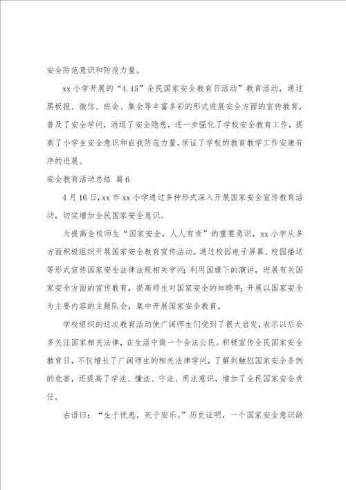 安全教育活动总结八篇