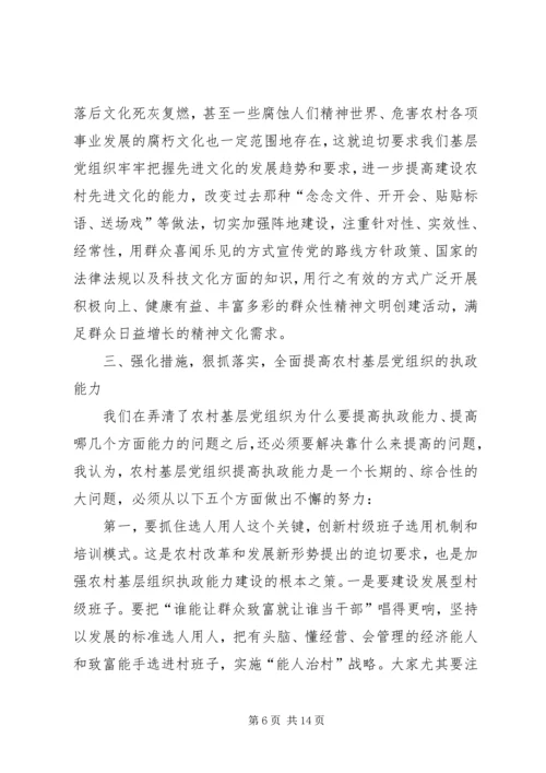 农村基层组织执政建设会讲话.docx