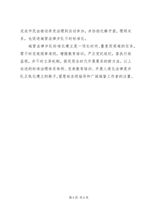 城管局执法正规化调查汇报.docx