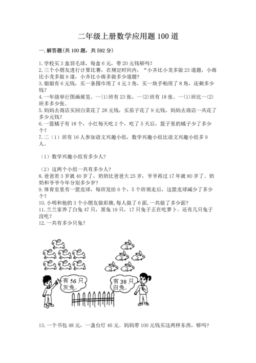 二年级上册数学应用题100道及完整答案【全国通用】.docx