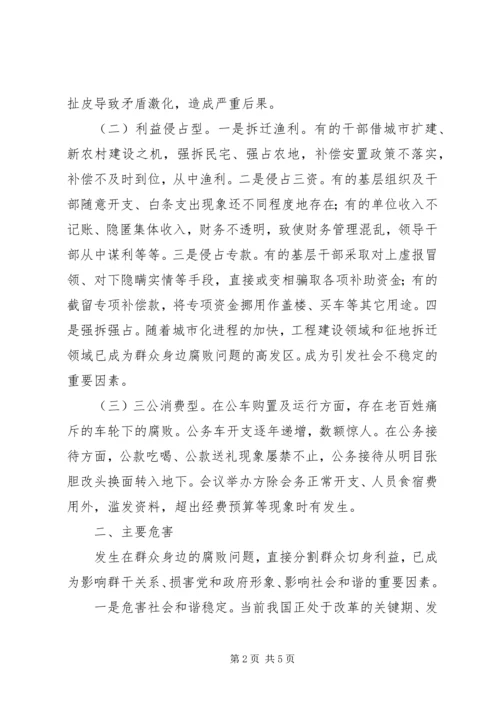 如何加大对群众身边不正之风和腐败问题的查处力度 (5).docx