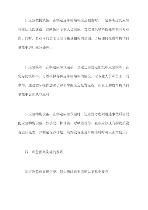 皮带机堵料应急预案
