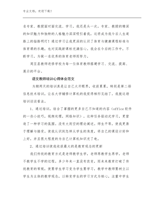 最新语文教师培训心得体会范文优选例文11篇.docx