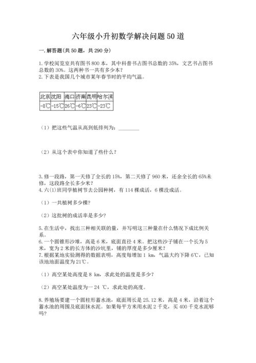 六年级小升初数学解决问题50道及答案1套.docx