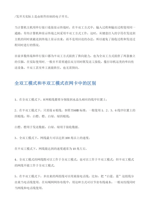 全双工和半双工的区别.docx