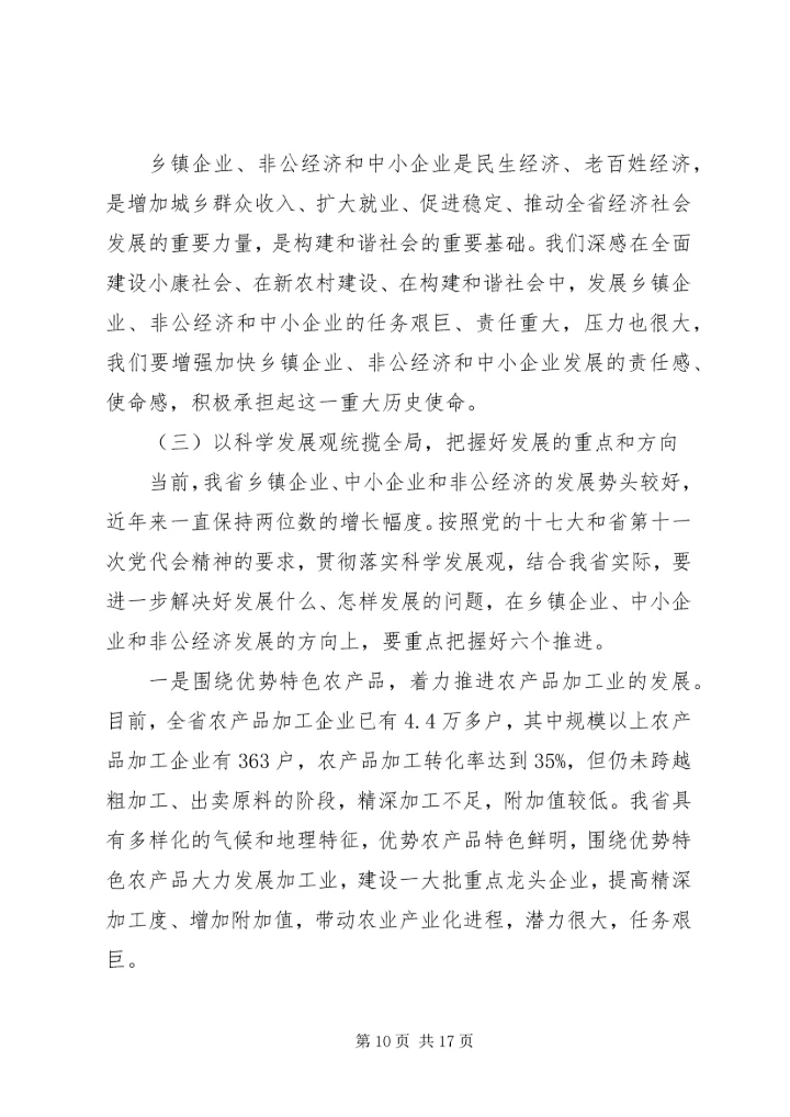 加快乡镇企业中小企业和非公经济发展.docx