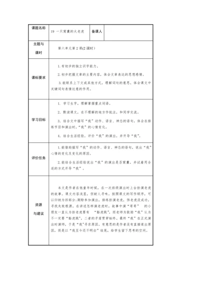19.一只窝囊的大老虎-   教学设计