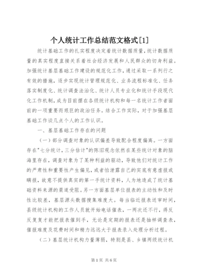 个人统计工作总结范文格式[1].docx