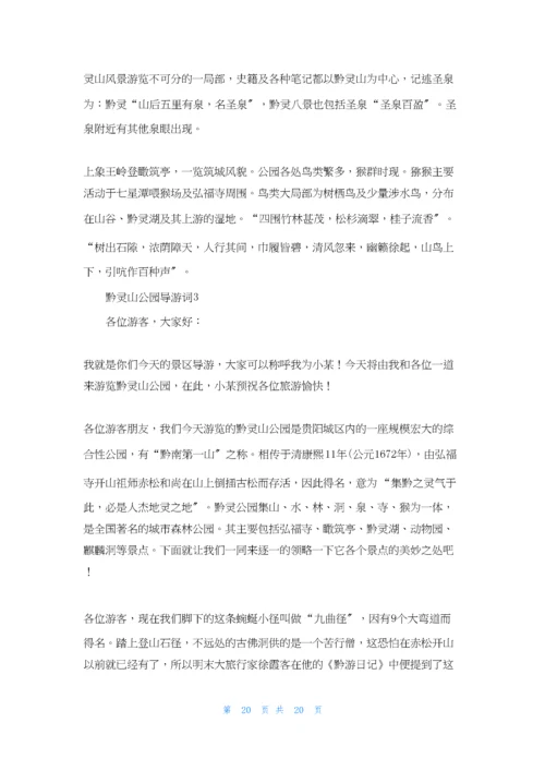 黔灵山公园导游词.docx