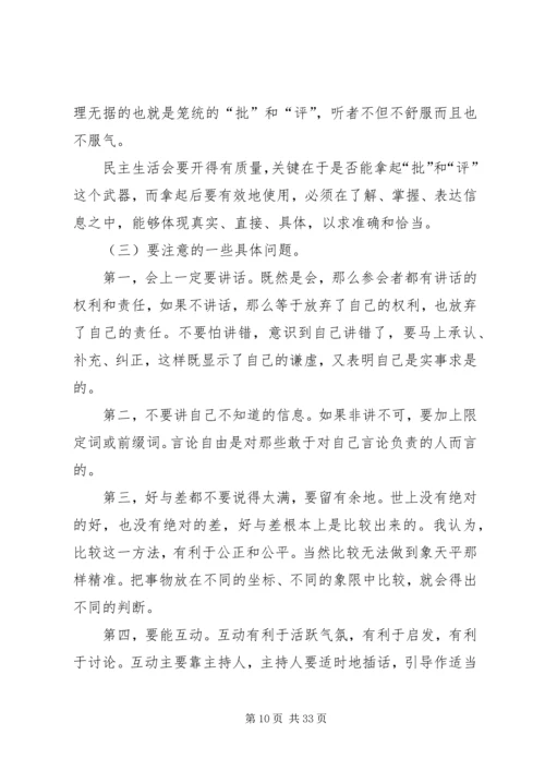 如何开好民主生活会 (2).docx