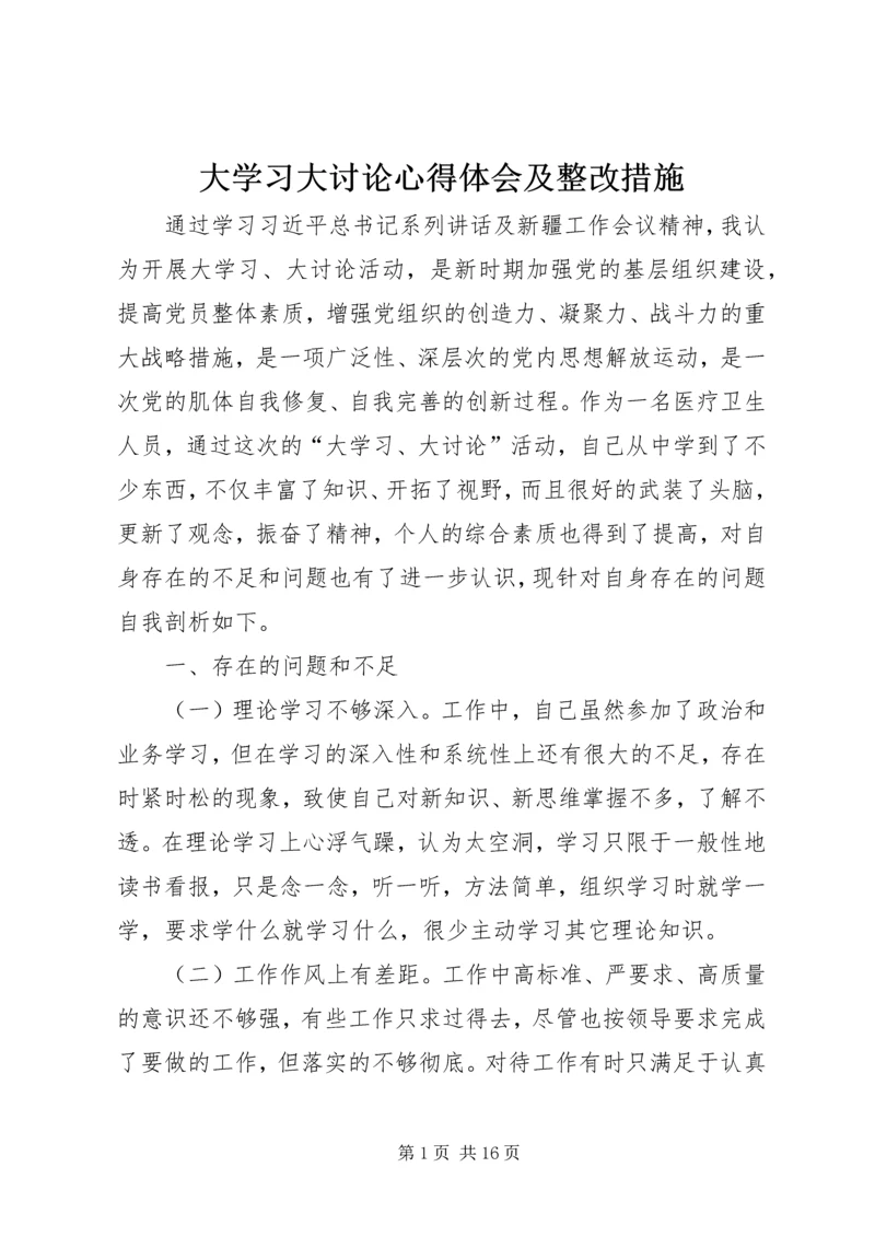 大学习大讨论心得体会及整改措施.docx