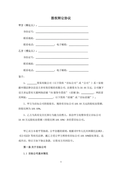 股权转让协议（控股收购整体转让）