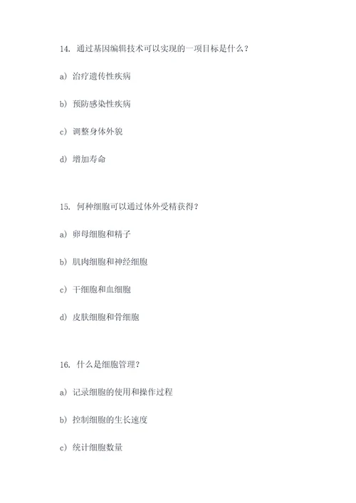 细胞工程基础选择题