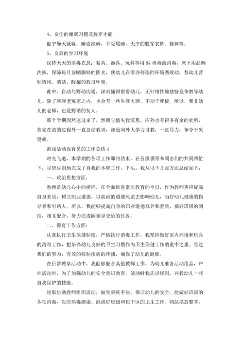 游戏活动保育员的工作总结.docx