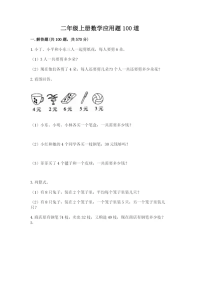 二年级上册数学应用题100道（a卷）word版.docx